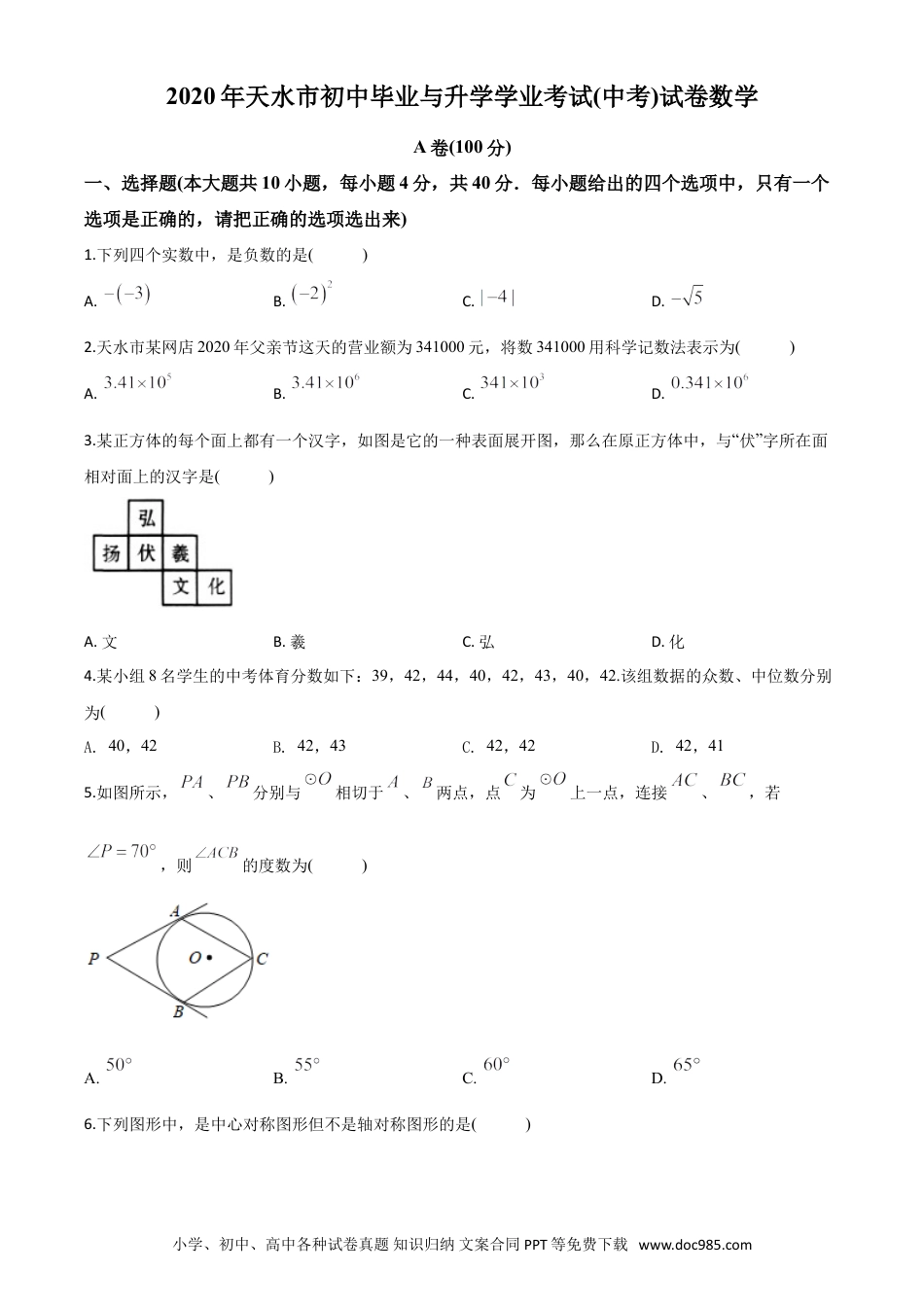 【中考历年真题】精品解析：甘肃省天水市2020年中考数学试题（原卷版）.doc