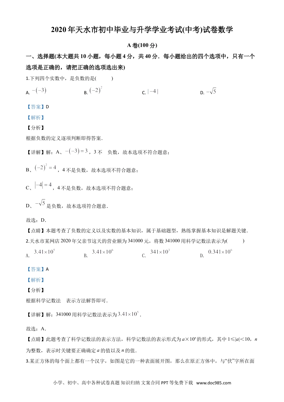 【中考历年真题】精品解析：甘肃省天水市2020年中考数学试题（解析版）.doc