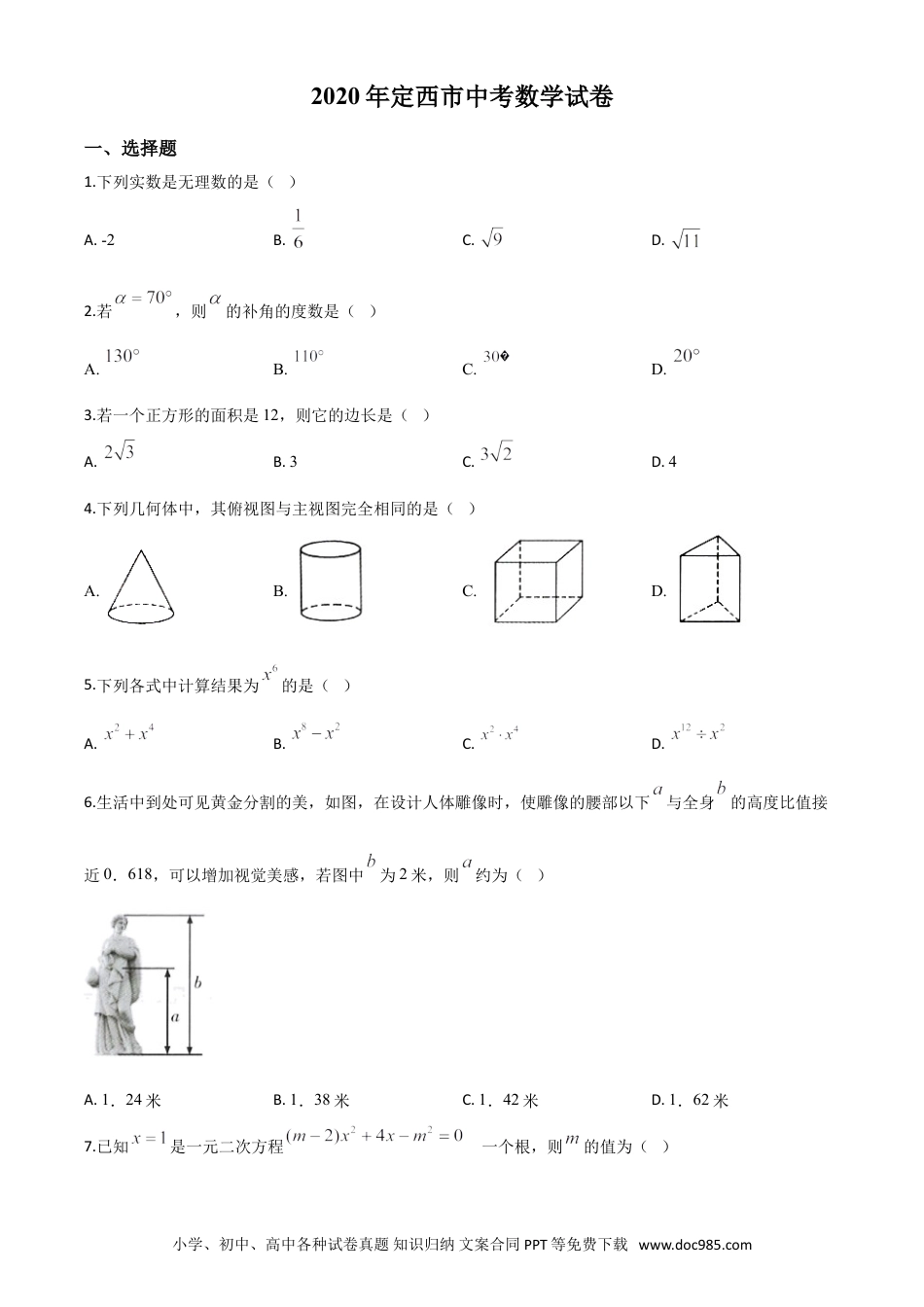 【中考历年真题】精品解析：甘肃省定西市2020年中考数学试题（原卷版）.doc