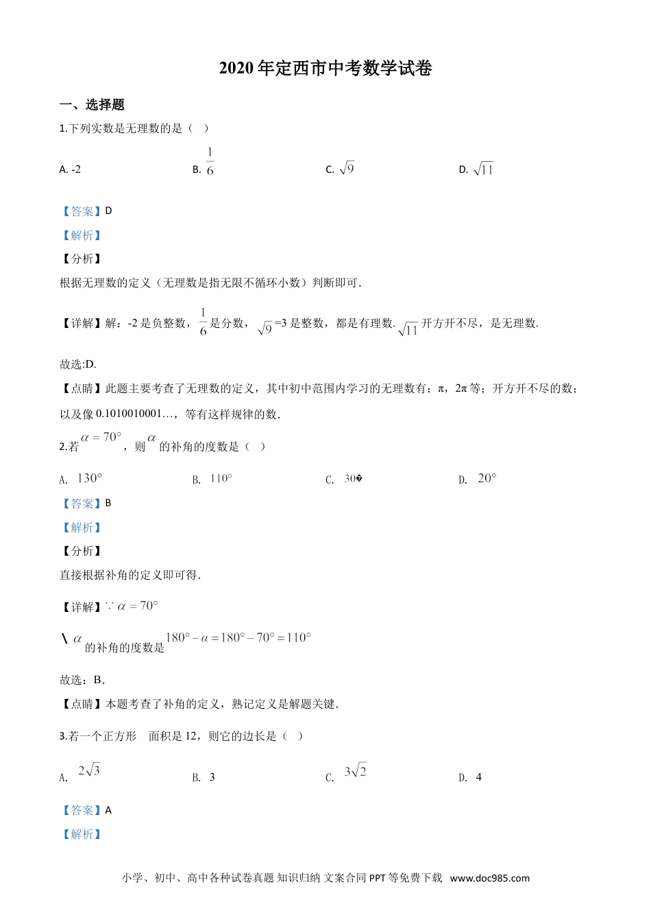 【中考历年真题】精品解析：甘肃省定西市2020年中考数学试题（解析版）.doc