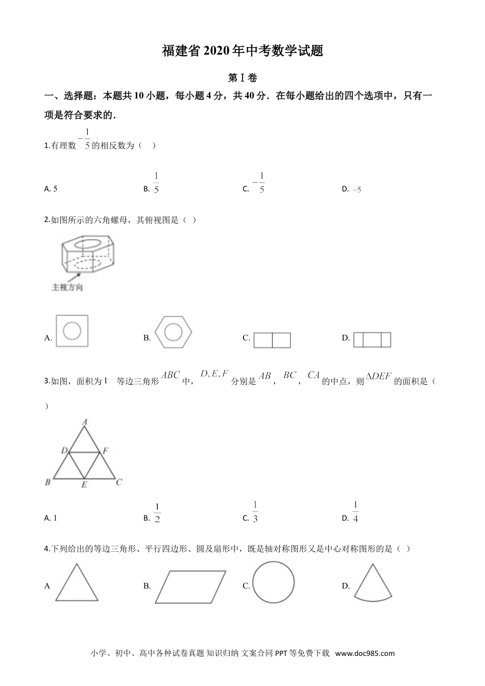 【中考历年真题】精品解析：福建省2020年中考数学试题（原卷版）.doc