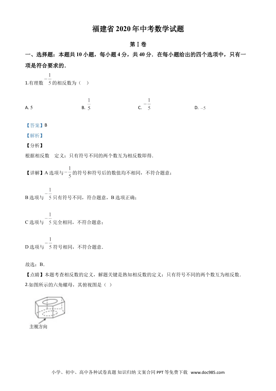 【中考历年真题】精品解析：福建省2020年中考数学试题（解析版）.doc