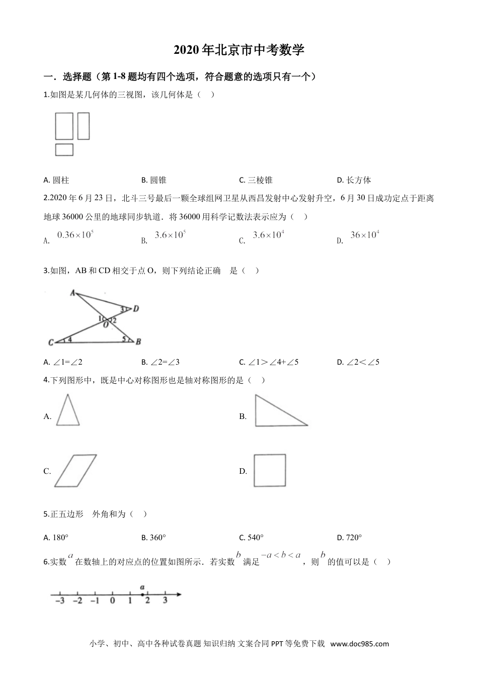 【中考历年真题】精品解析：北京市2020年中考数学试题（原卷版）.doc