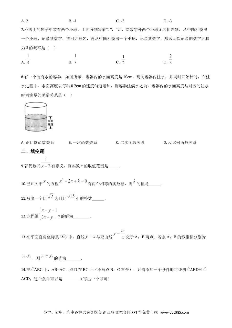 【中考历年真题】精品解析：北京市2020年中考数学试题（原卷版）.doc