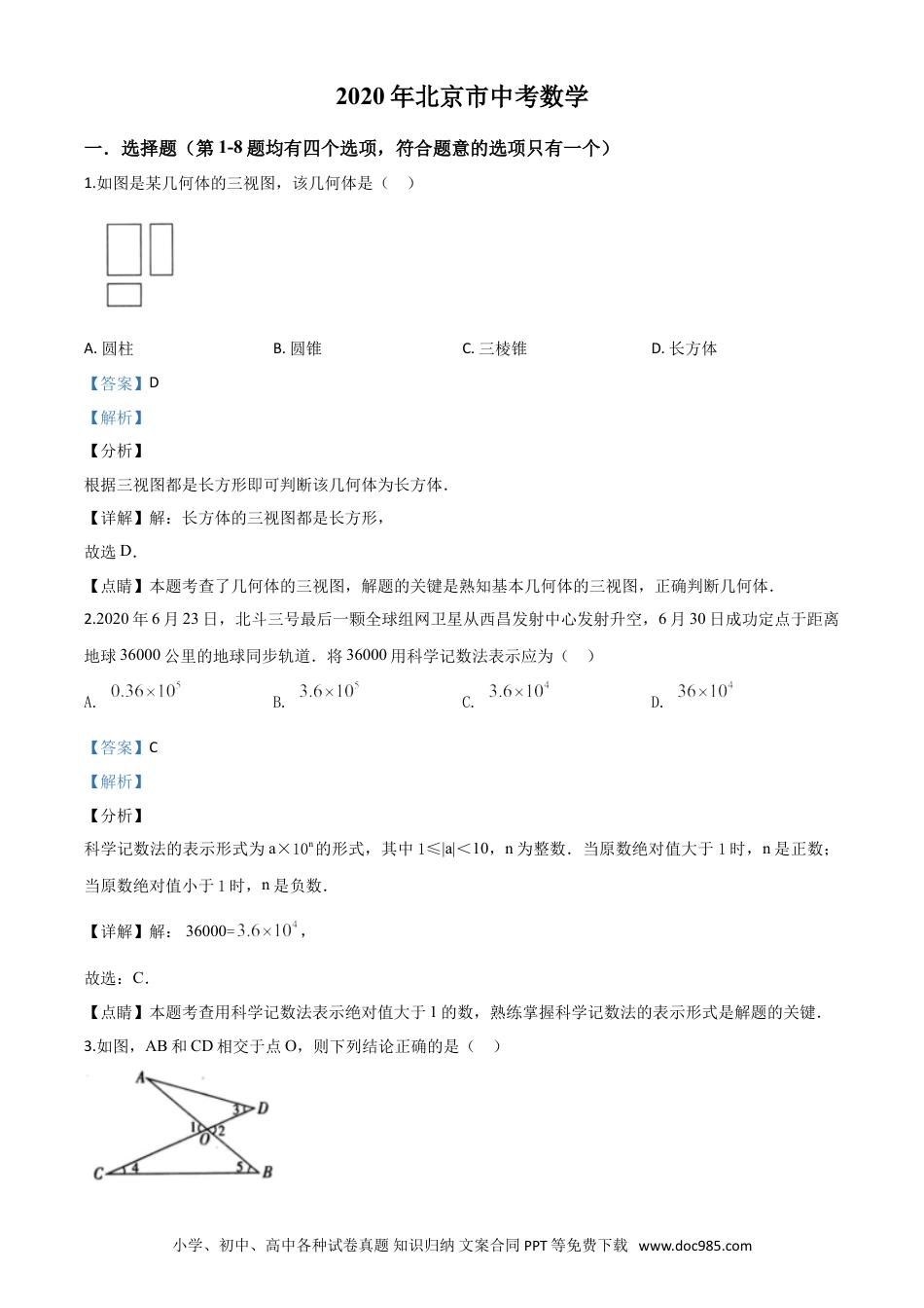 【中考历年真题】精品解析：北京市2020年中考数学试题（解析版）.doc