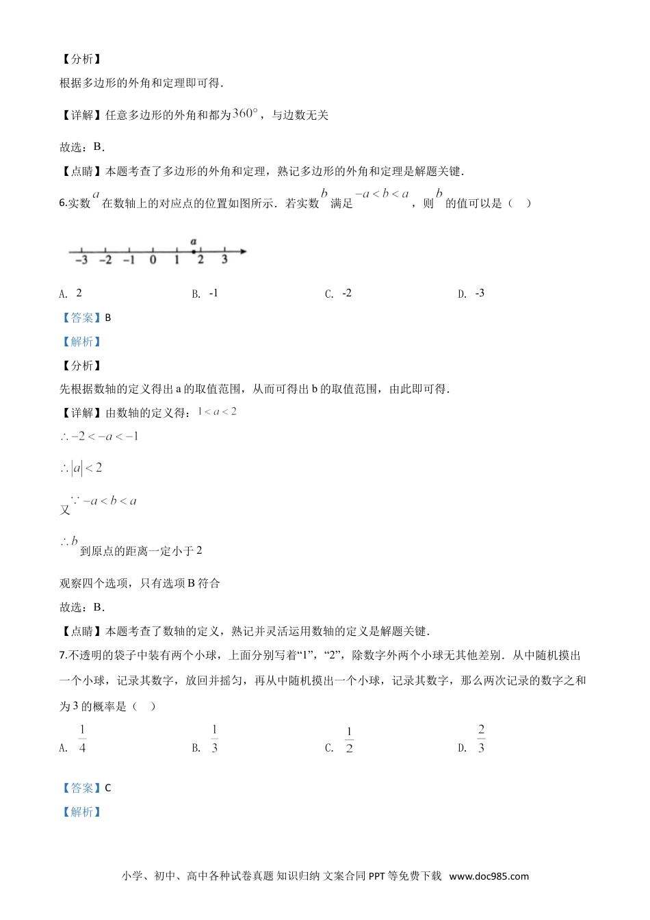【中考历年真题】精品解析：北京市2020年中考数学试题（解析版）.doc