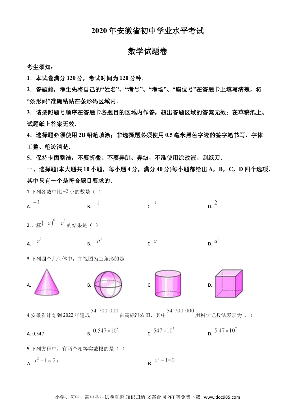 【中考历年真题】精品解析：安徽省2020年中考数学试题（原卷版）.doc