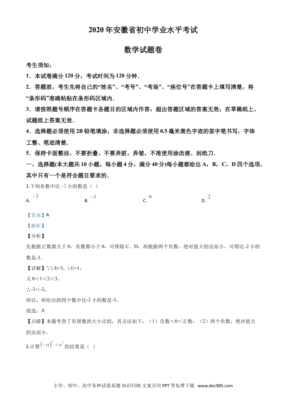 【中考历年真题】精品解析：安徽省2020年中考数学试题（解析版）.doc