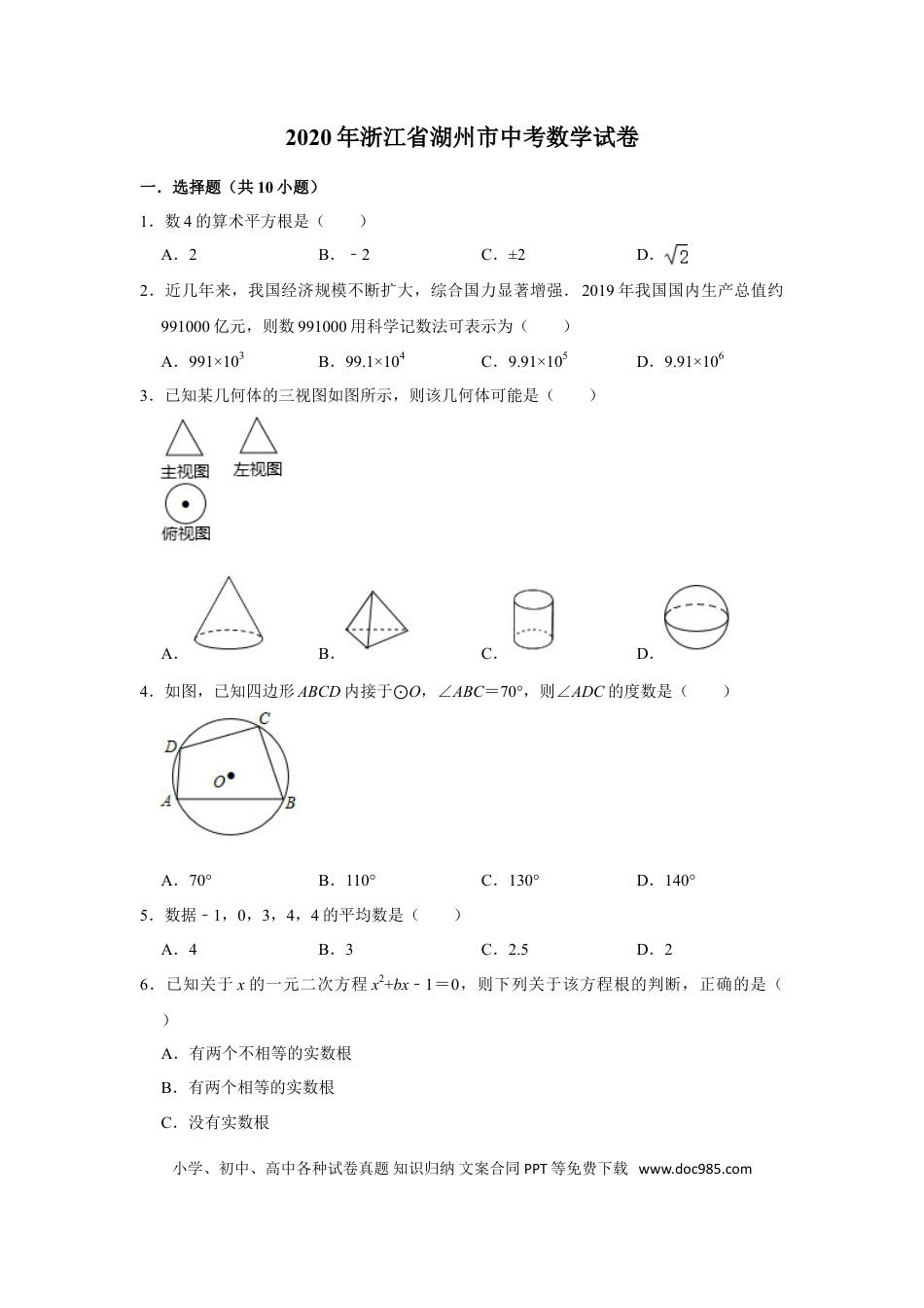 【中考历年真题】2020年浙江省湖州市中考数学试卷（解析版）.doc