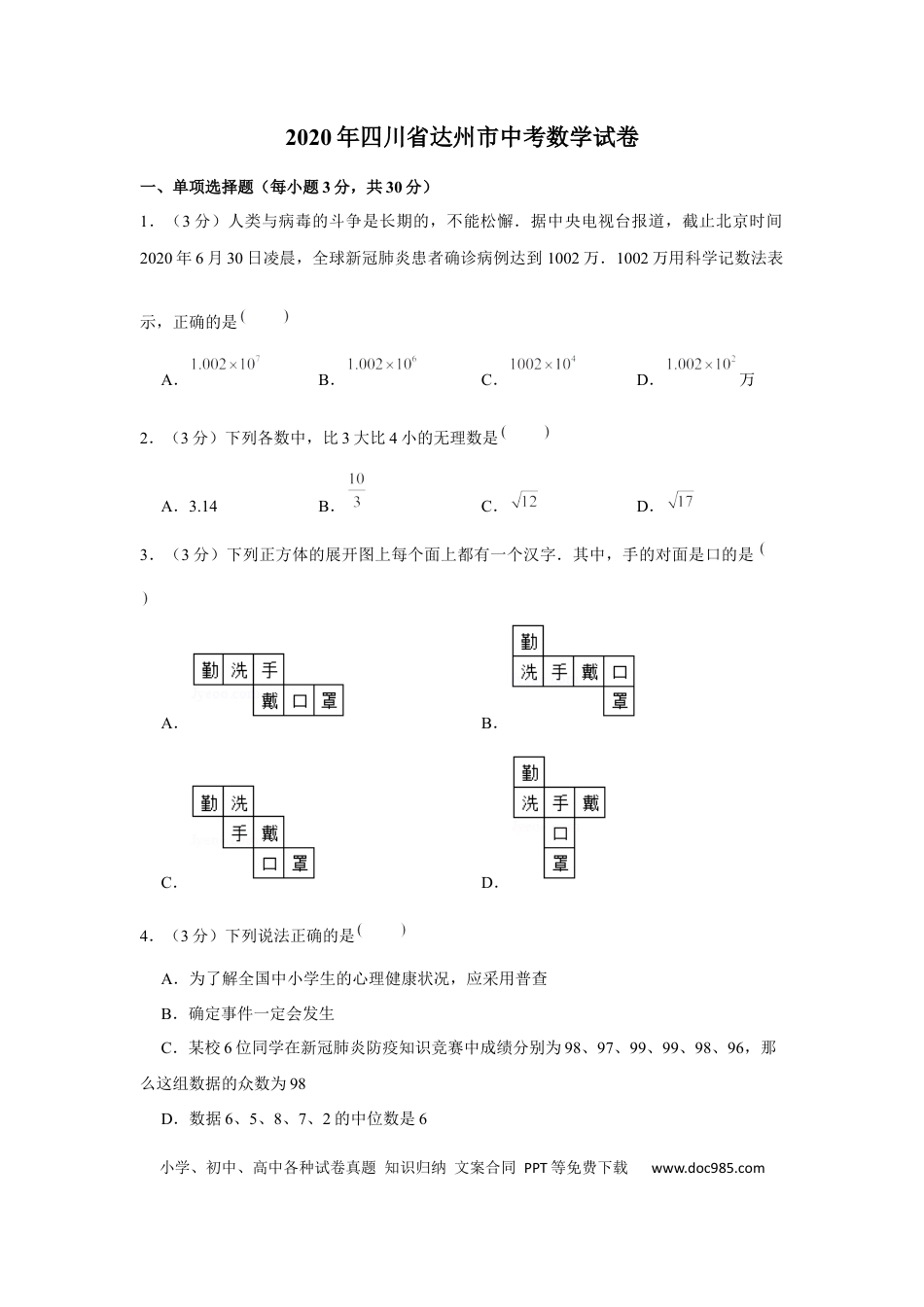 【中考历年真题】2020年四川省达州市中考数学试卷.docx