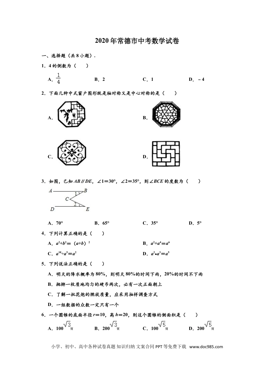 【中考历年真题】2020年湖南省常德市中考数学试卷 （解析版）.doc