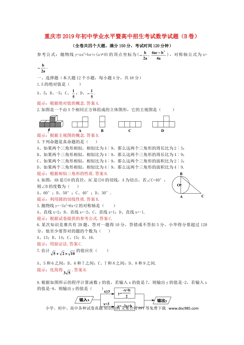 【中考历年真题】重庆市2019年中考数学真题试题（B卷，含解析）.doc