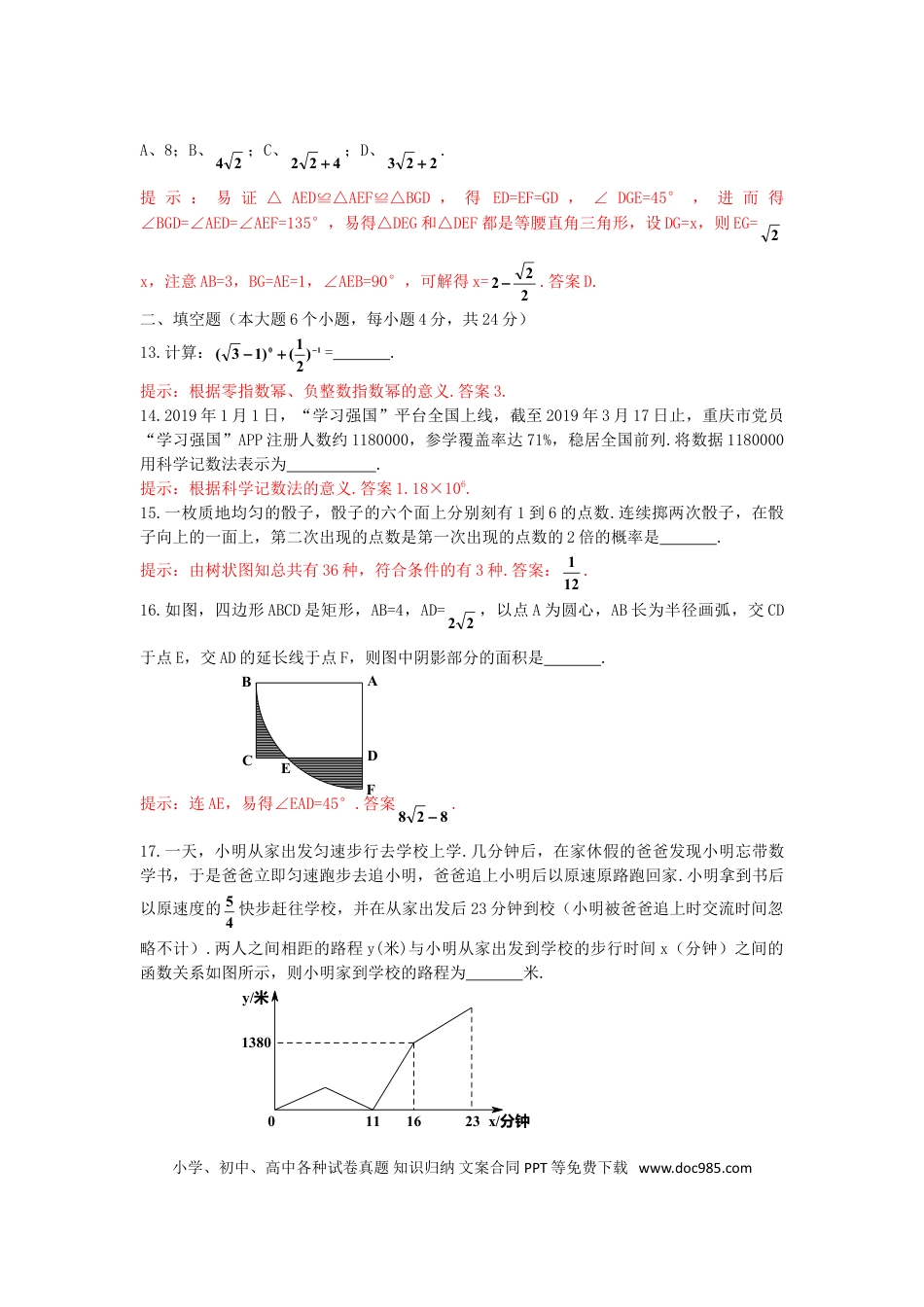 【中考历年真题】重庆市2019年中考数学真题试题（B卷，含解析）.doc
