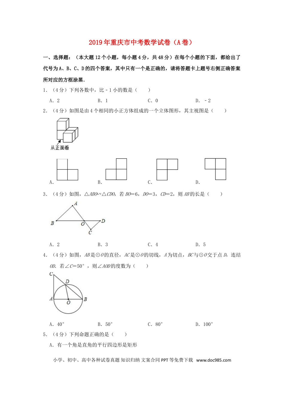 【中考历年真题】重庆市2019年中考数学真题试题（A卷，含解析）.doc