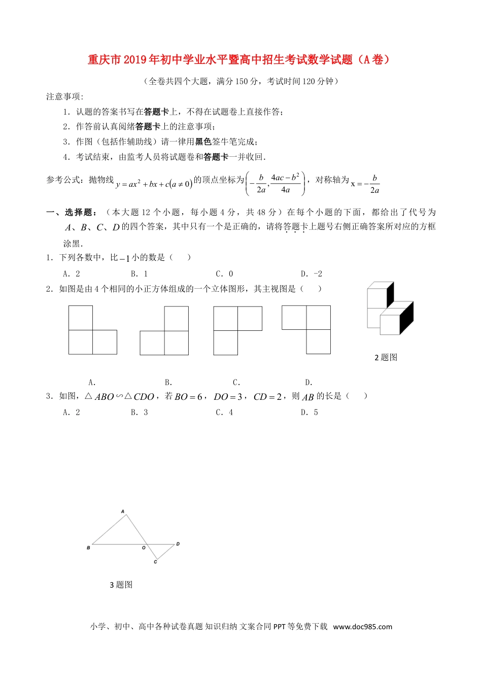 【中考历年真题】重庆市2019年中考数学真题试题（A卷）.doc