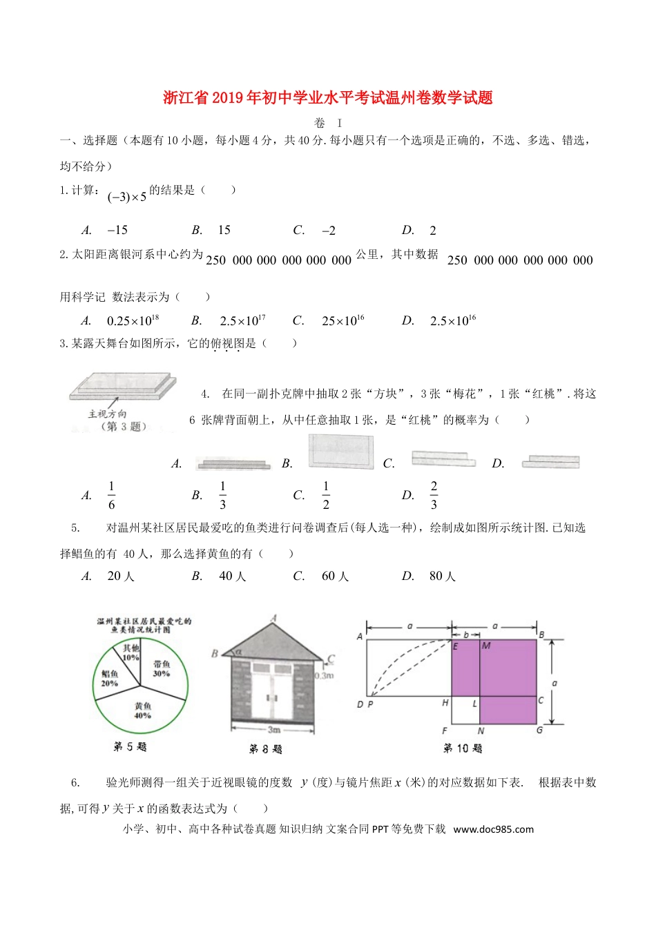 【中考历年真题】浙江省温州市2019年中考数学真题试题.doc