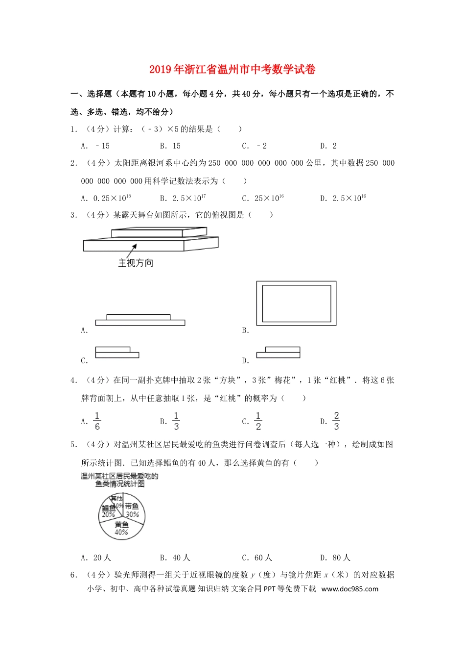 【中考历年真题】浙江省温州市2019年中考数学真题试题（含解析）.doc