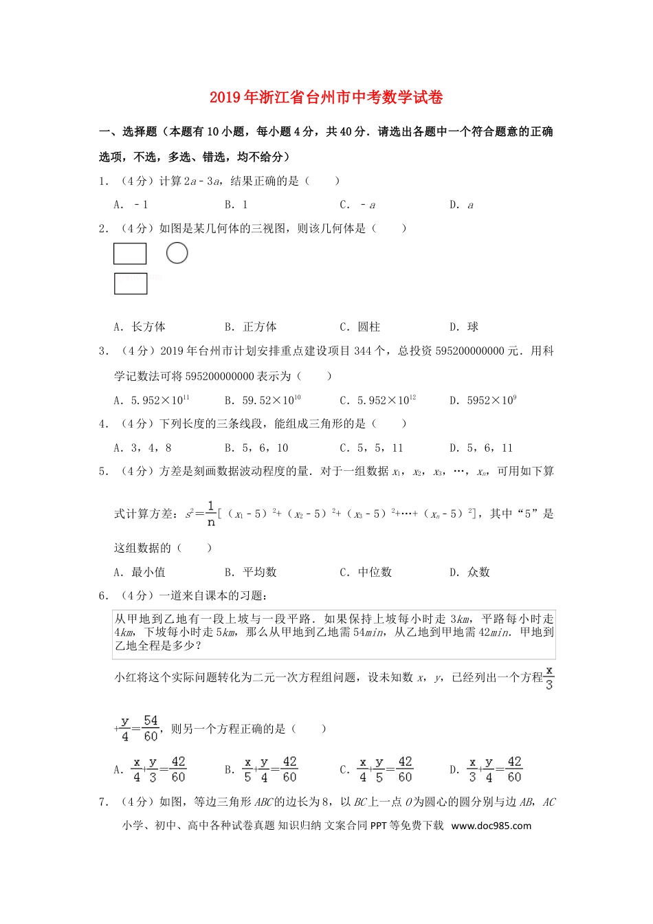 【中考历年真题】浙江省台州市2019年中考数学真题试题（含解析）.doc
