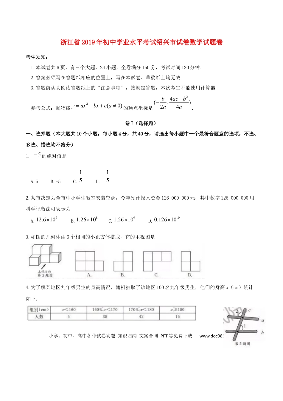 【中考历年真题】浙江省绍兴市2019年中考数学真题试题.docx
