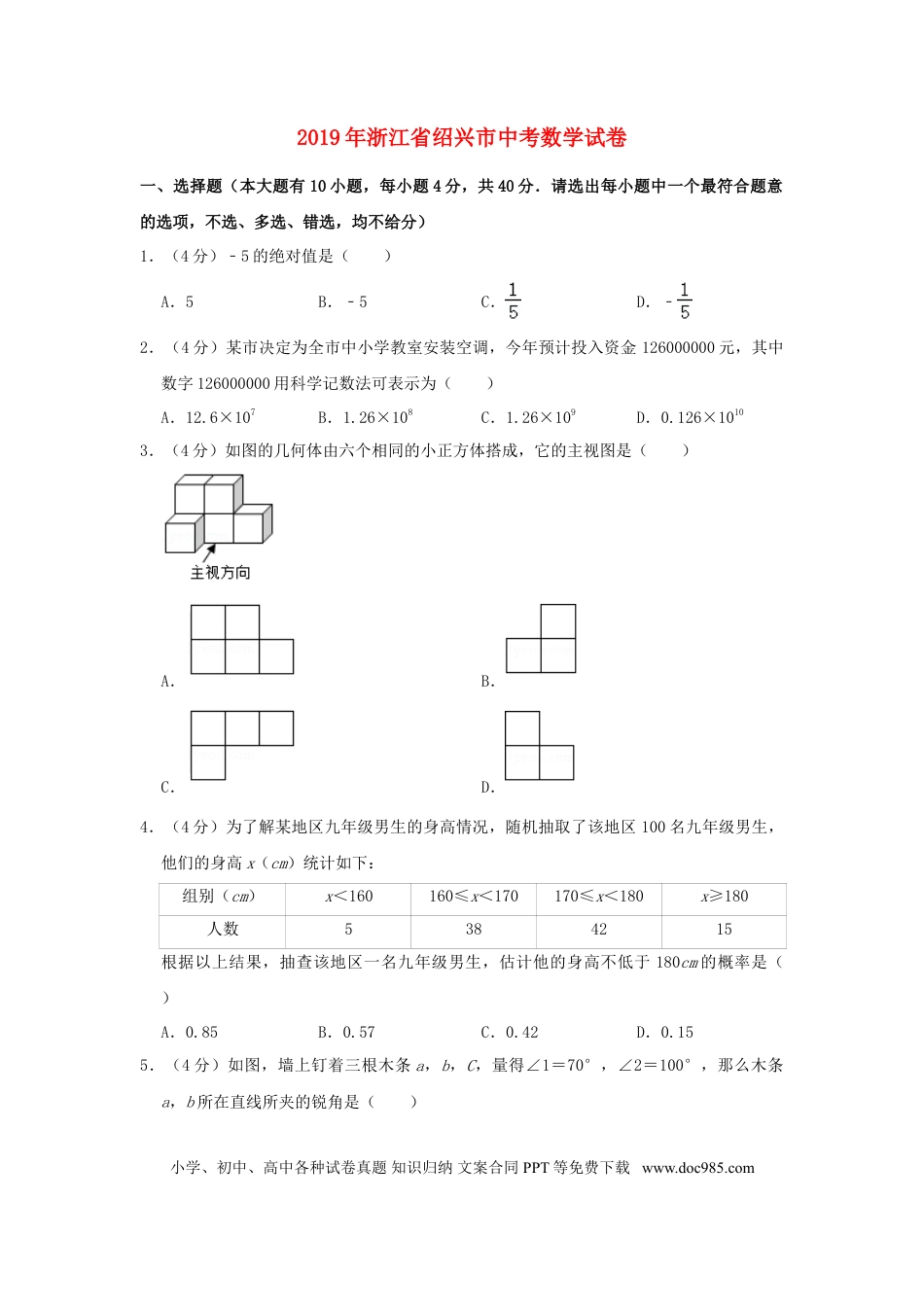 【中考历年真题】浙江省绍兴市2019年中考数学真题试题（含解析）.doc