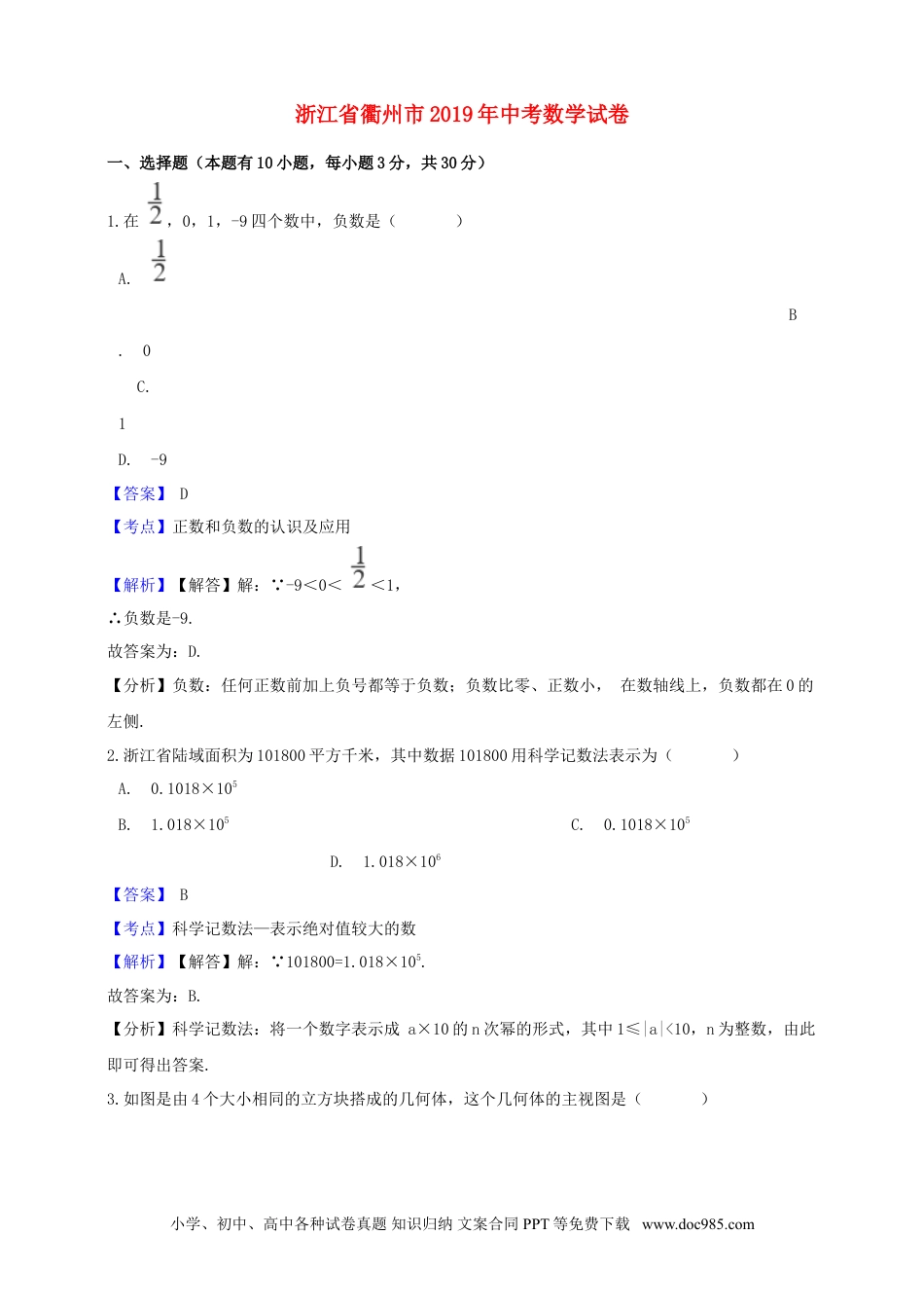 【中考历年真题】浙江省衢州市2019年中考数学真题试题（含解析）.doc