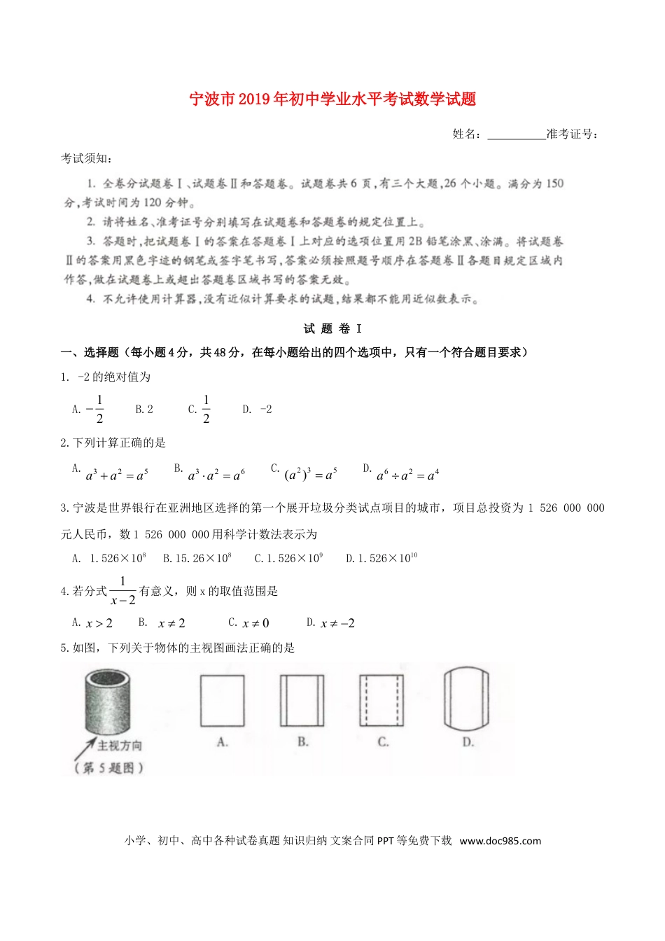 【中考历年真题】浙江省宁波市2019年中考数学真题试题.doc