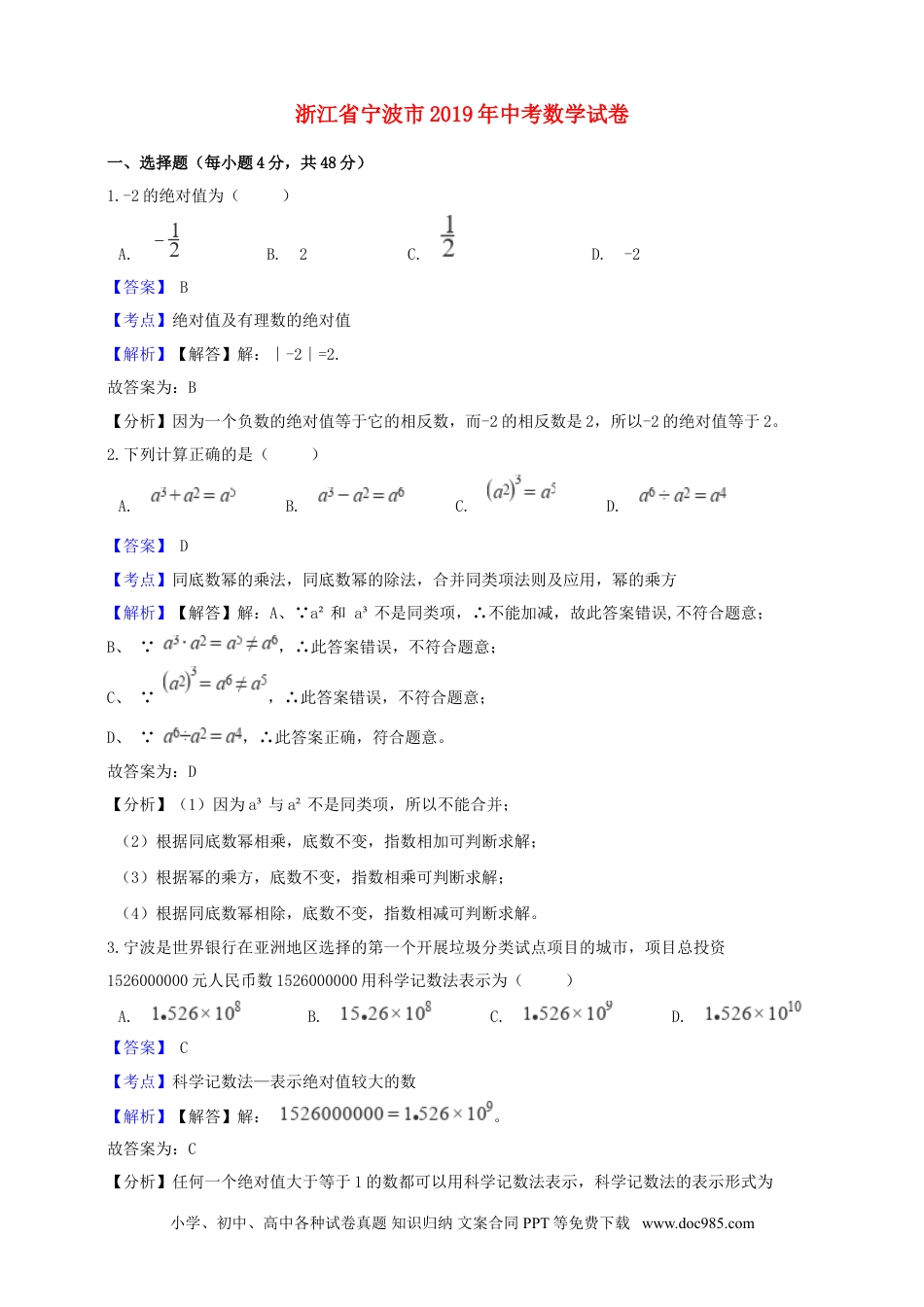 【中考历年真题】浙江省宁波市2019年中考数学真题试题（含解析）.doc