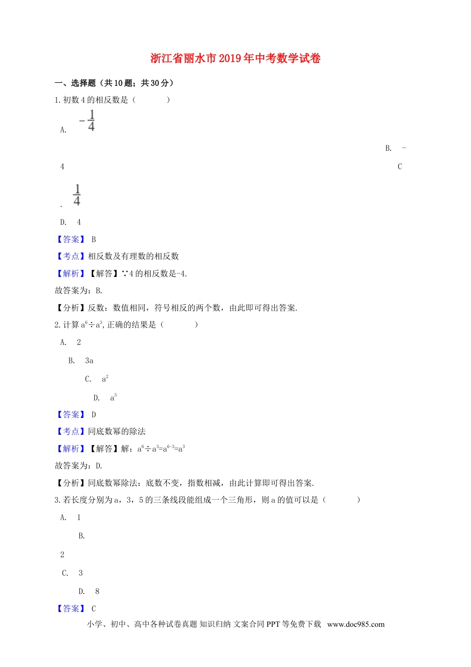 【中考历年真题】浙江省丽水市2019年中考数学真题试题（含解析）.doc