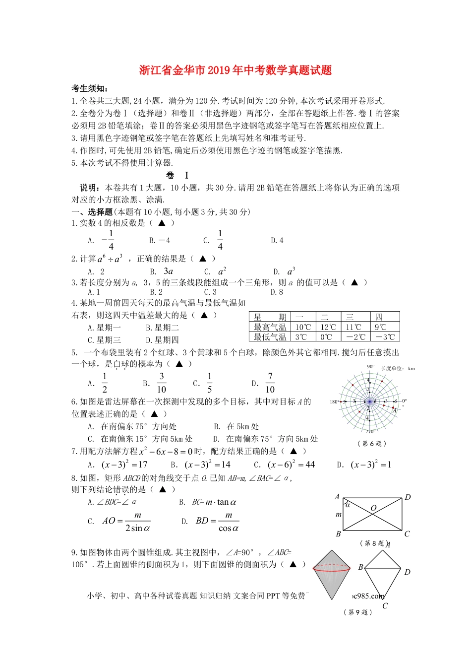 【中考历年真题】浙江省金华市2019年中考数学真题试题.doc