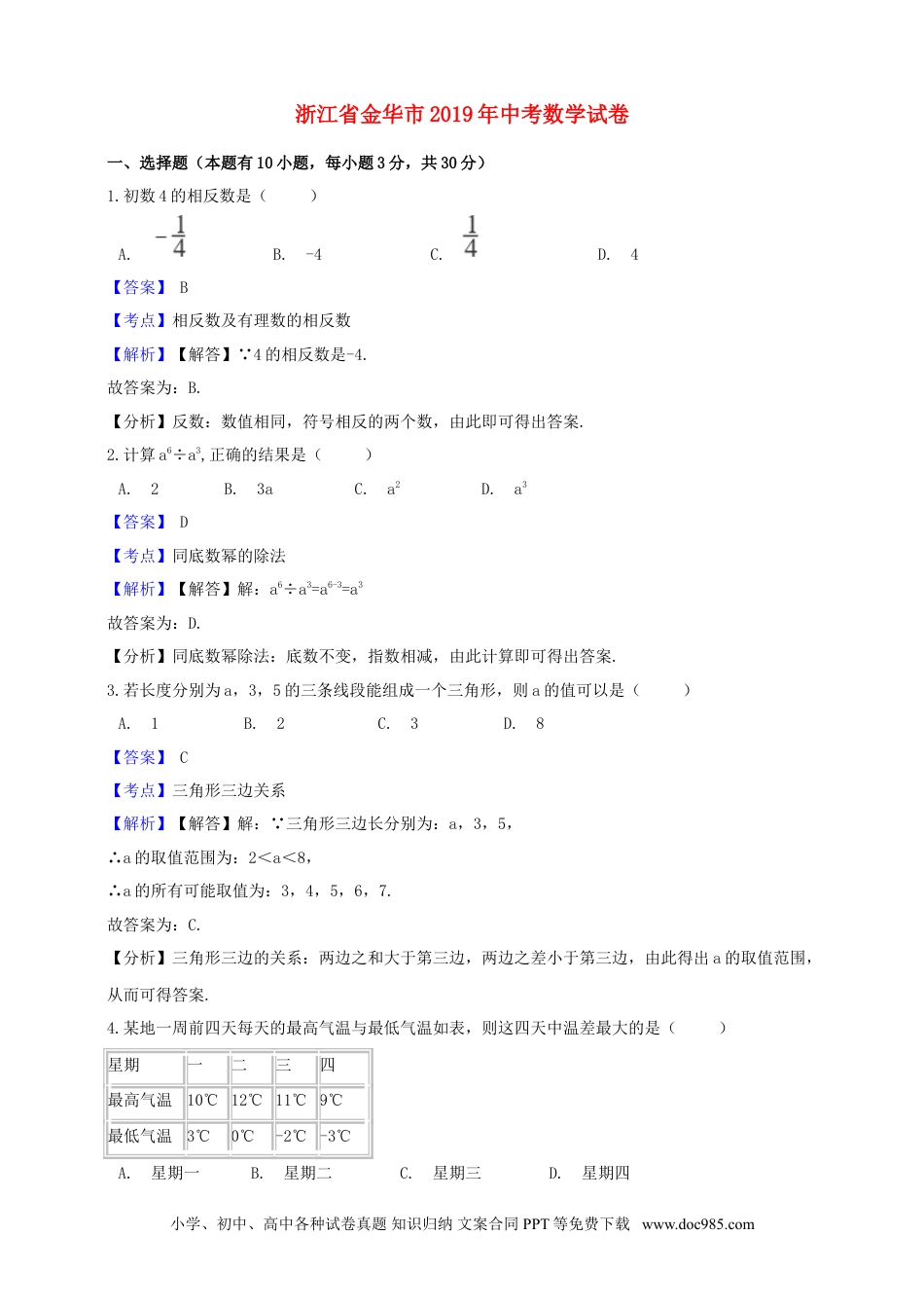 【中考历年真题】浙江省金华市2019年中考数学真题试题（含解析）.doc