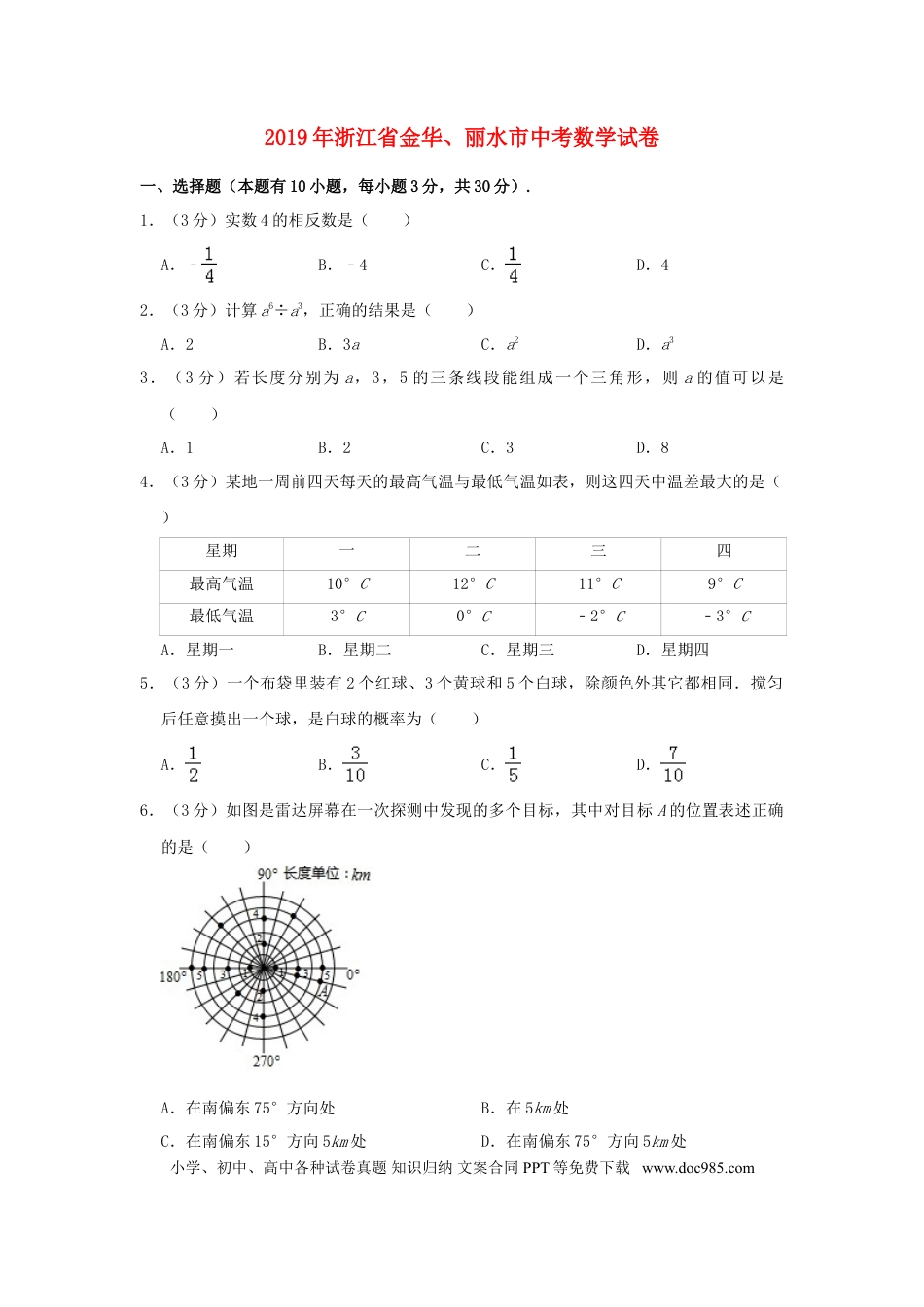 【中考历年真题】浙江省金华、丽水市2019年中考数学真题试题（含解析）.doc