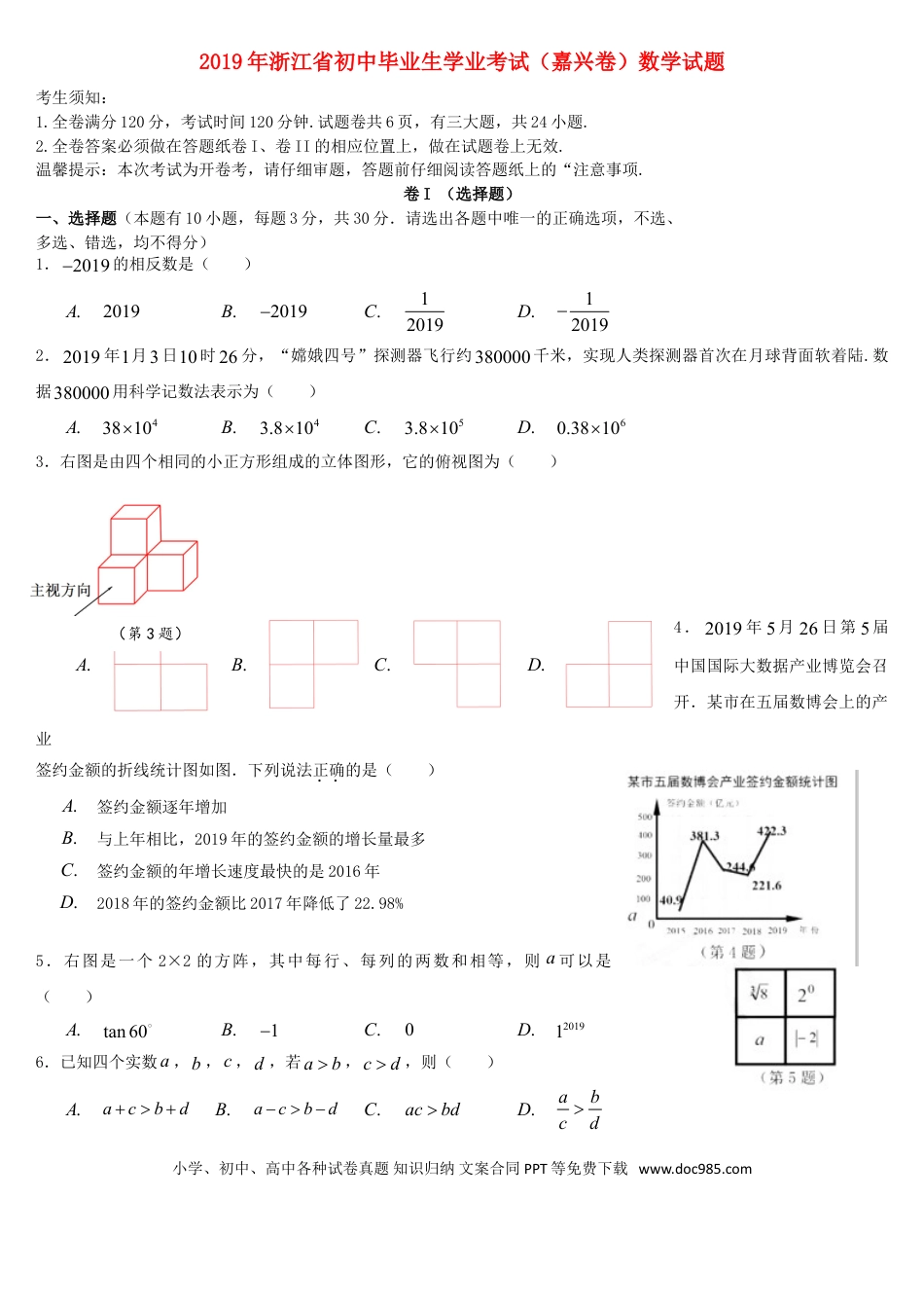 【中考历年真题】浙江省嘉兴市2019年中考数学真题试题.doc