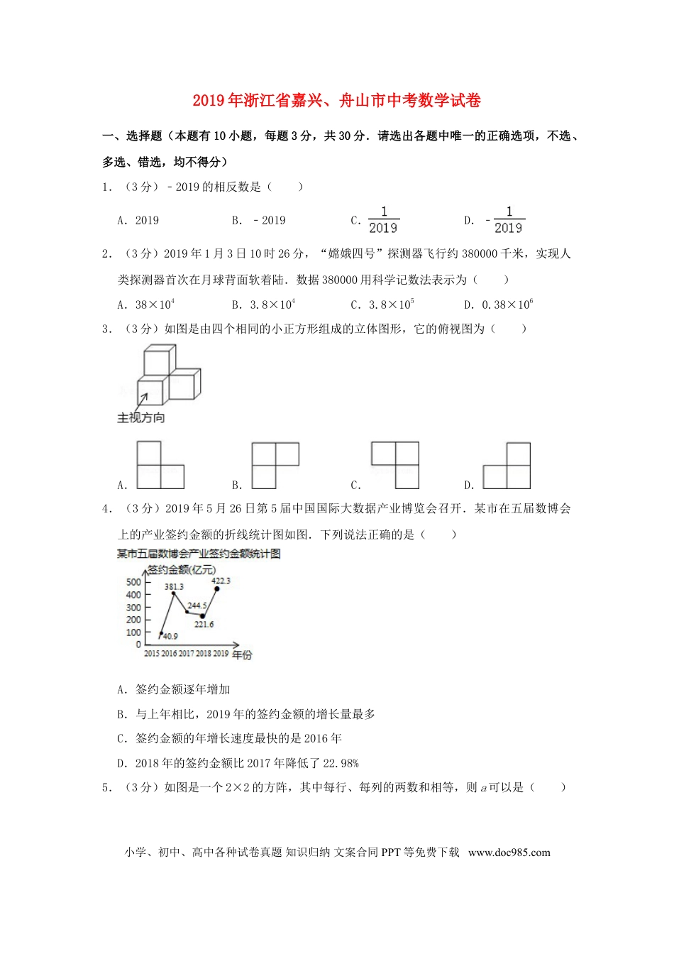 【中考历年真题】浙江省嘉兴、舟山市2019年中考数学真题试题（含解析）.doc