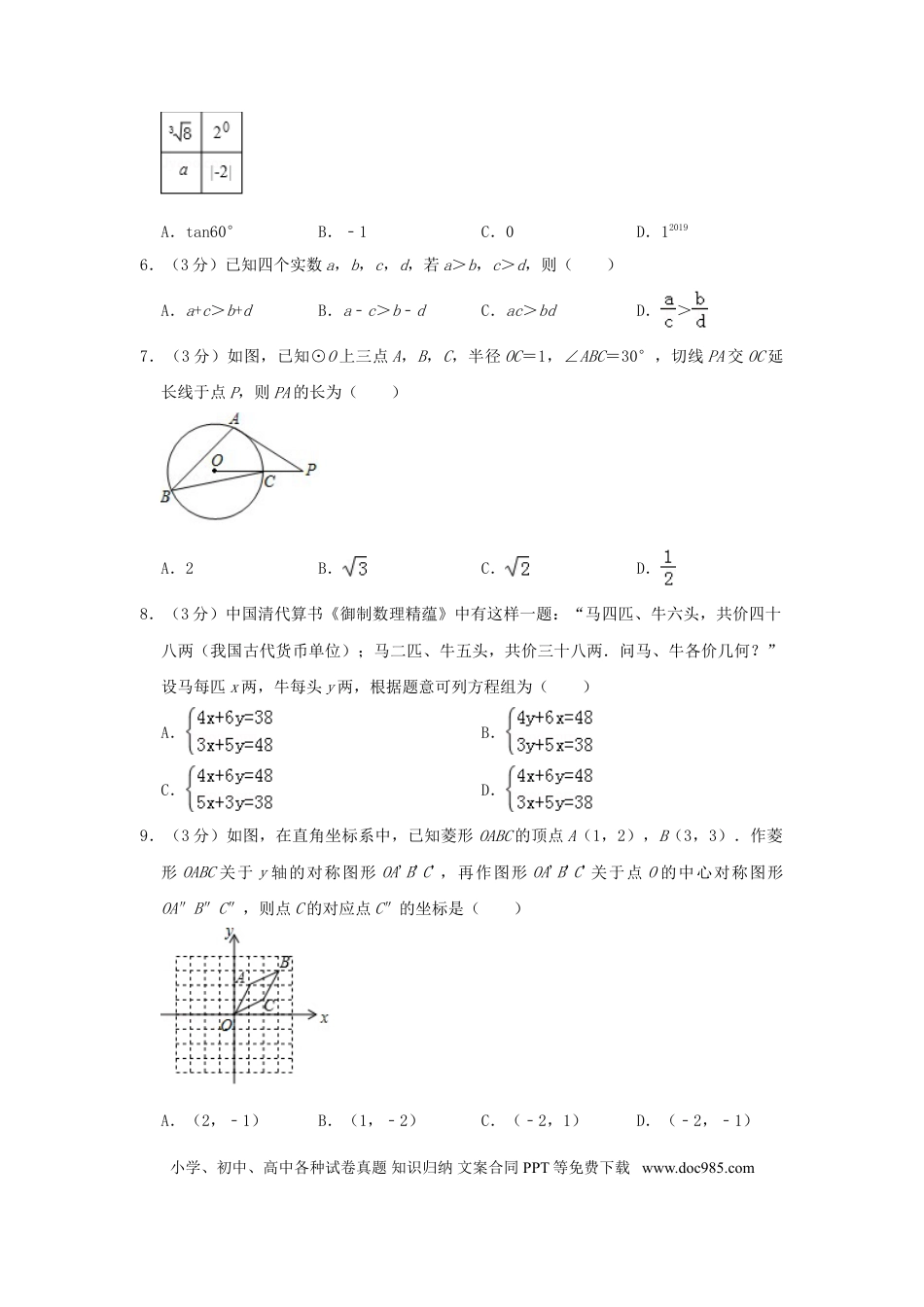 【中考历年真题】浙江省嘉兴、舟山市2019年中考数学真题试题（含解析）.doc