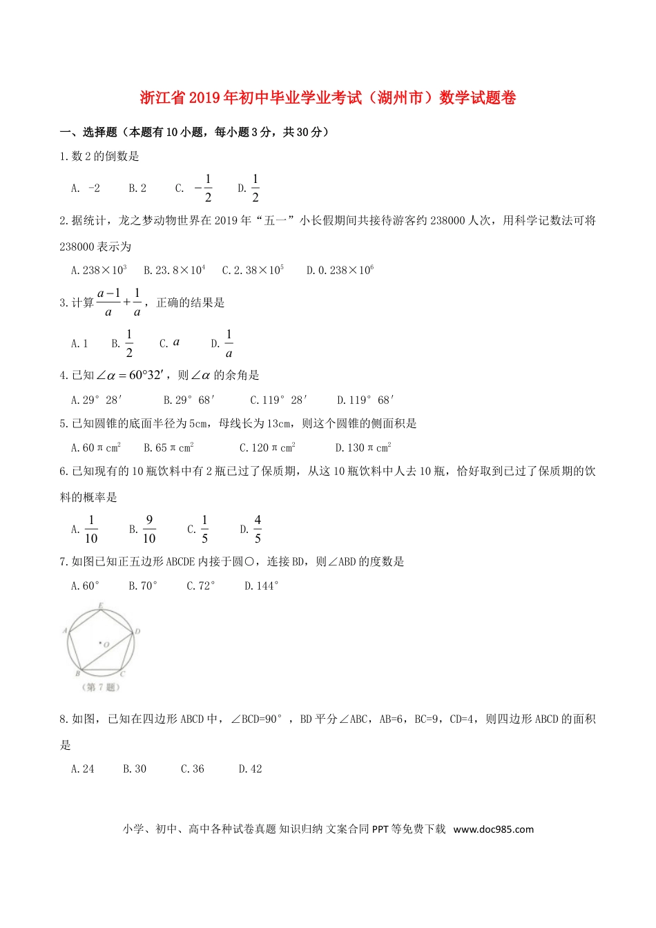 【中考历年真题】浙江省湖州市2019年中考数学真题试题.doc