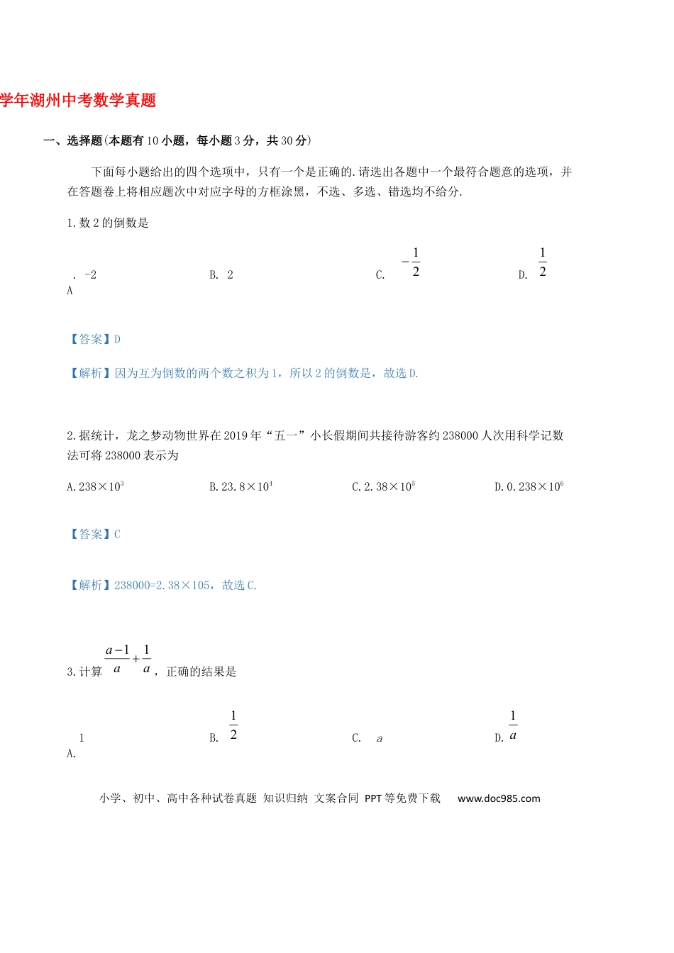 【中考历年真题】浙江省湖州市2019年中考数学真题试题（含解析）.docx