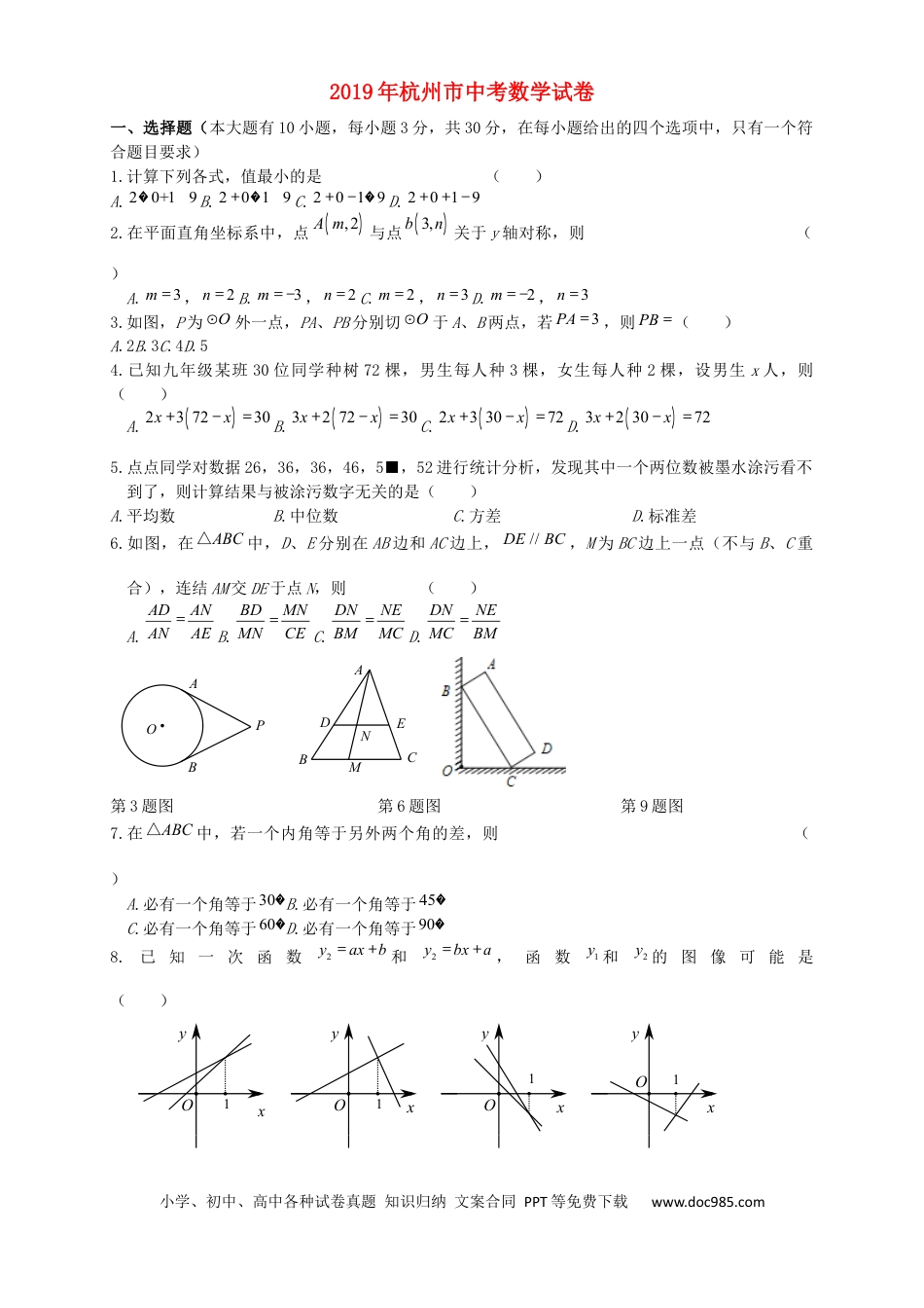【中考历年真题】浙江省杭州市2019年中考数学真题试题.docx
