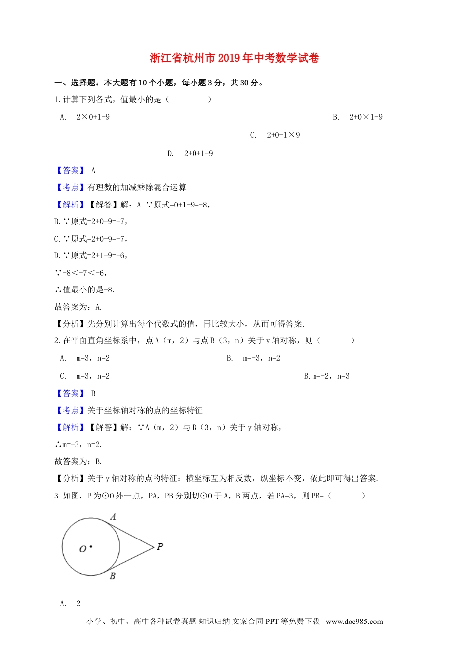 【中考历年真题】浙江省杭州市2019年中考数学真题试题（含解析）.doc