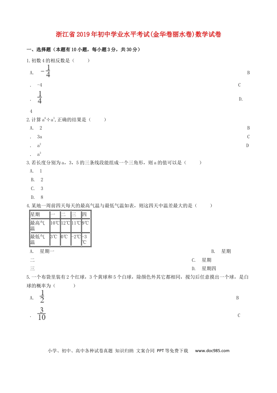 【中考历年真题】浙江省2019年中考数学真题试题（金华卷丽水卷，含解析）.docx