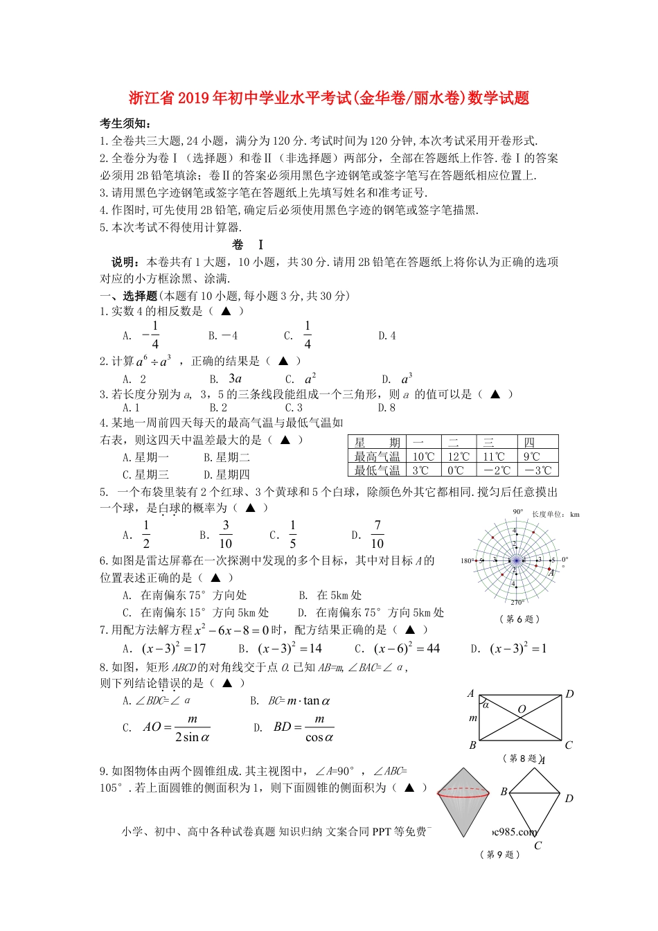 【中考历年真题】浙江省2019年中考数学真题试题（金华卷丽水卷）.doc