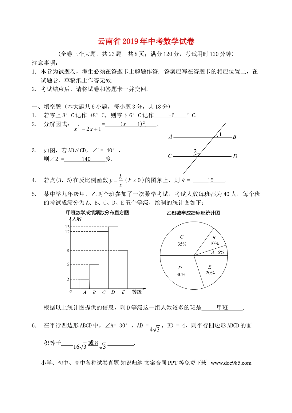 【中考历年真题】云南省2019年中考数学真题试题.doc