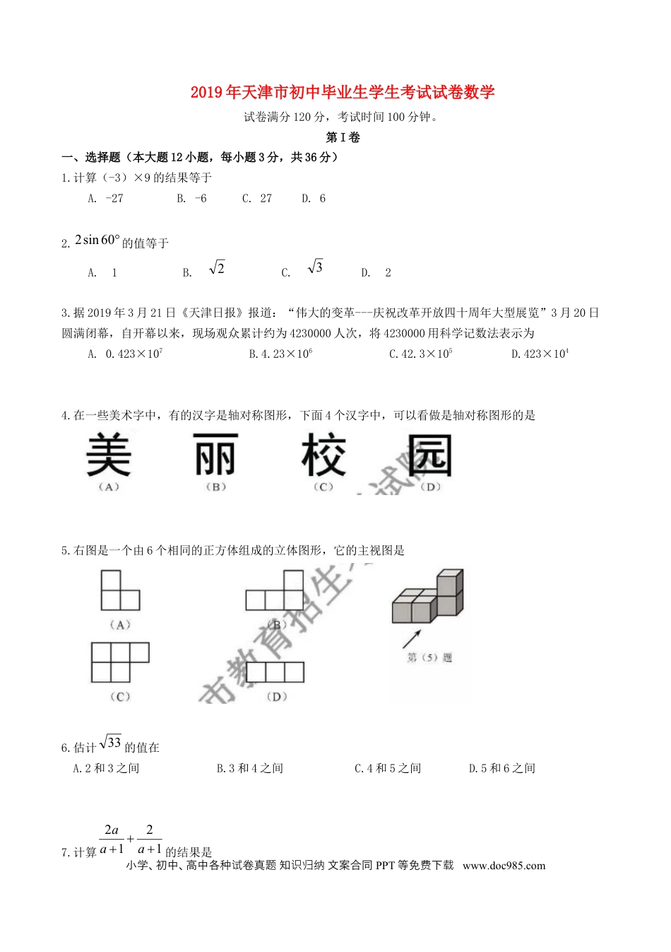 【中考历年真题】天津市2019年中考数学真题试题（原卷）.docx