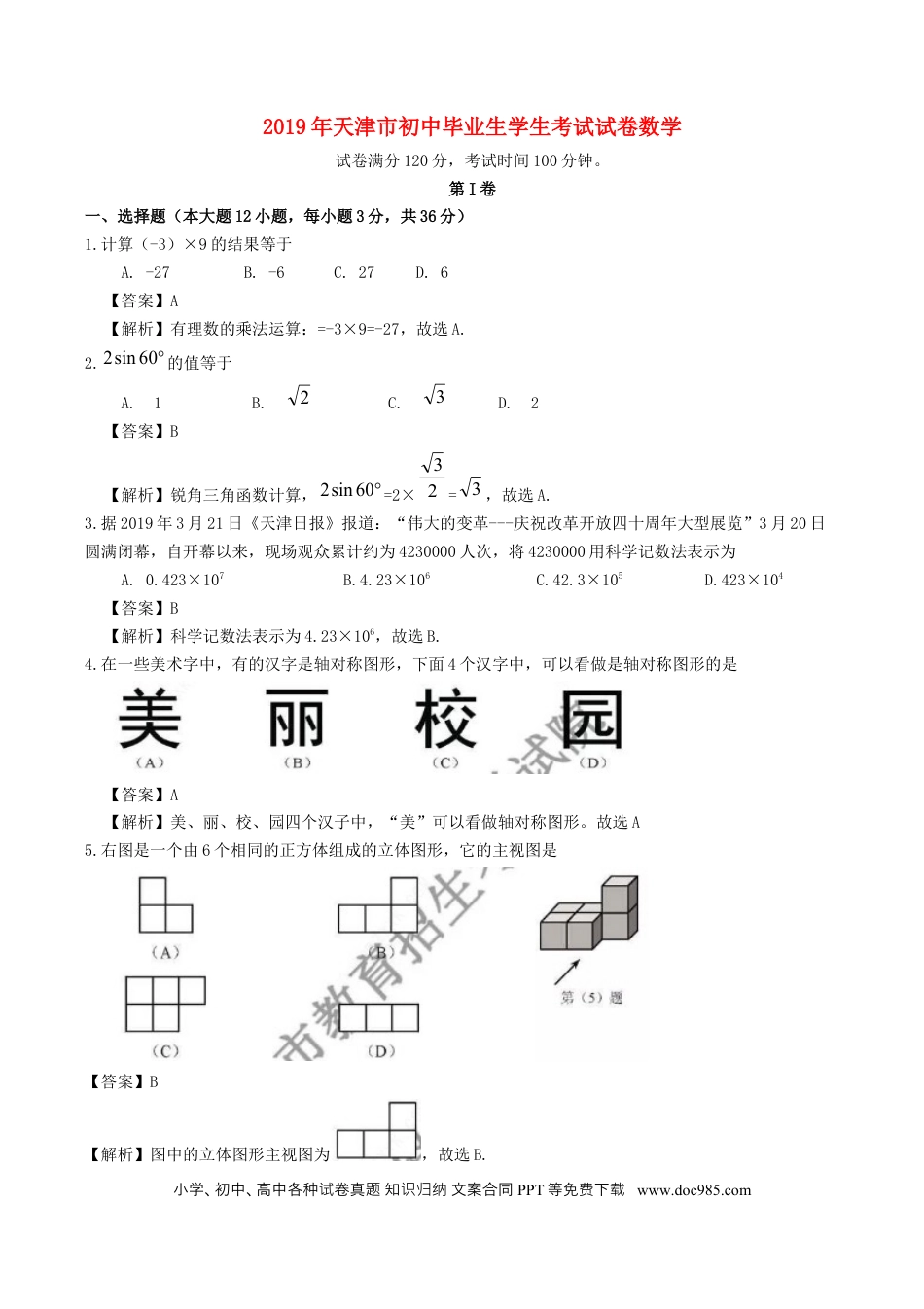 【中考历年真题】天津市2019年中考数学真题试题（含解析）(1).docx