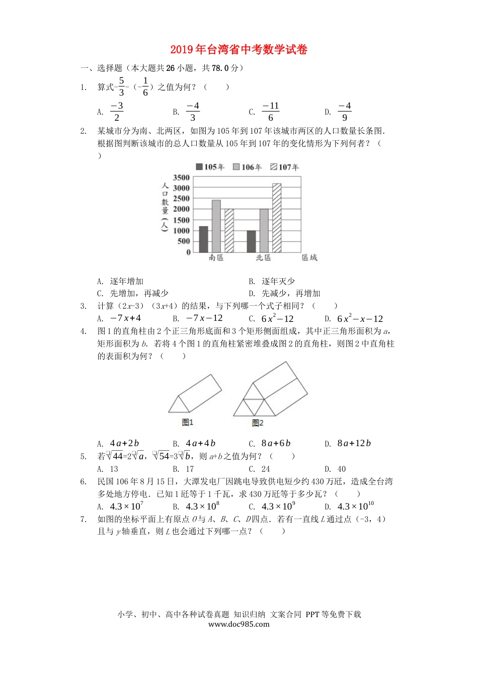 【中考历年真题】台湾省2019年中考数学真题试题（含解析）.docx