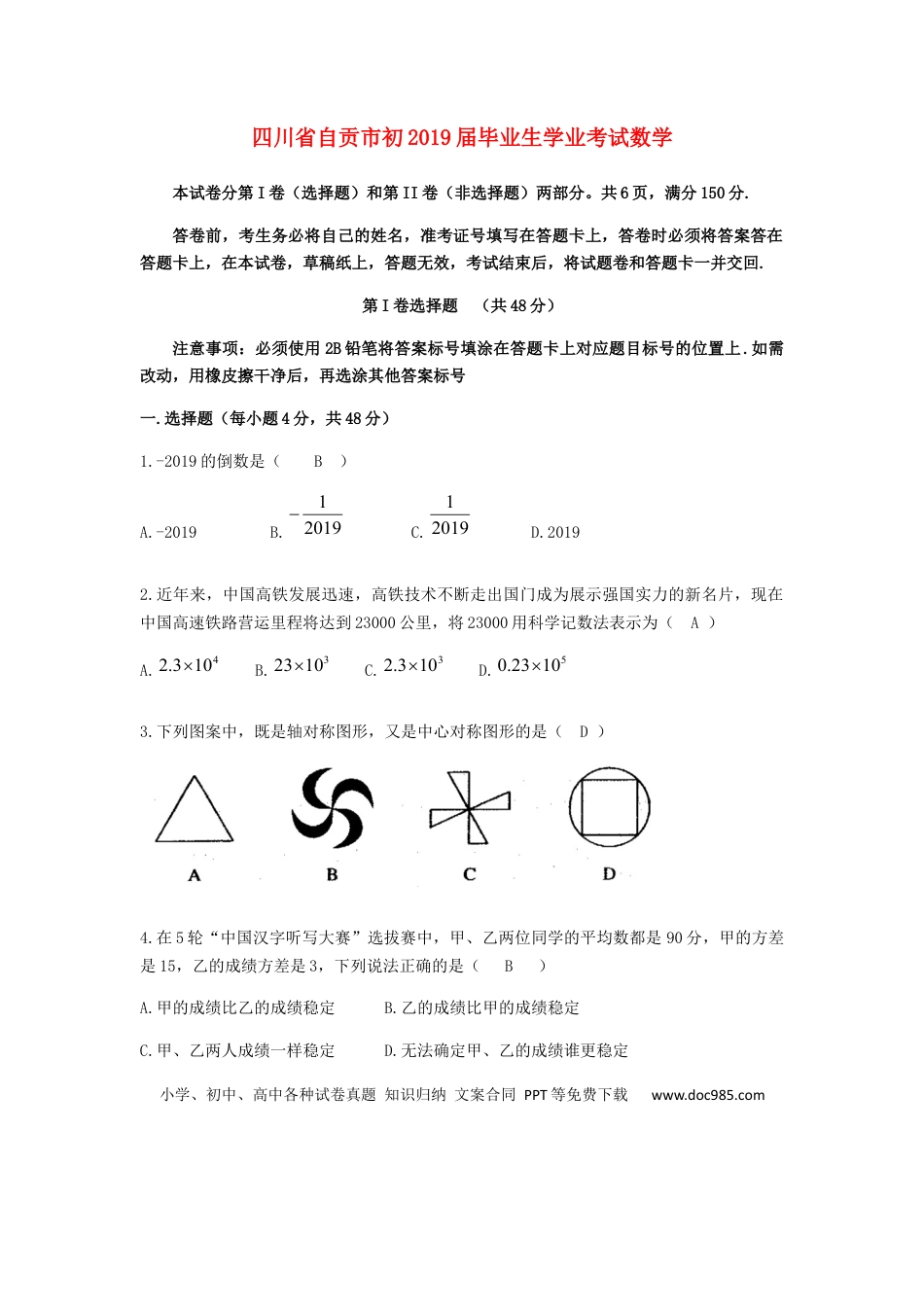 【中考历年真题】四川省自贡市2019年中考数学真题试题.docx