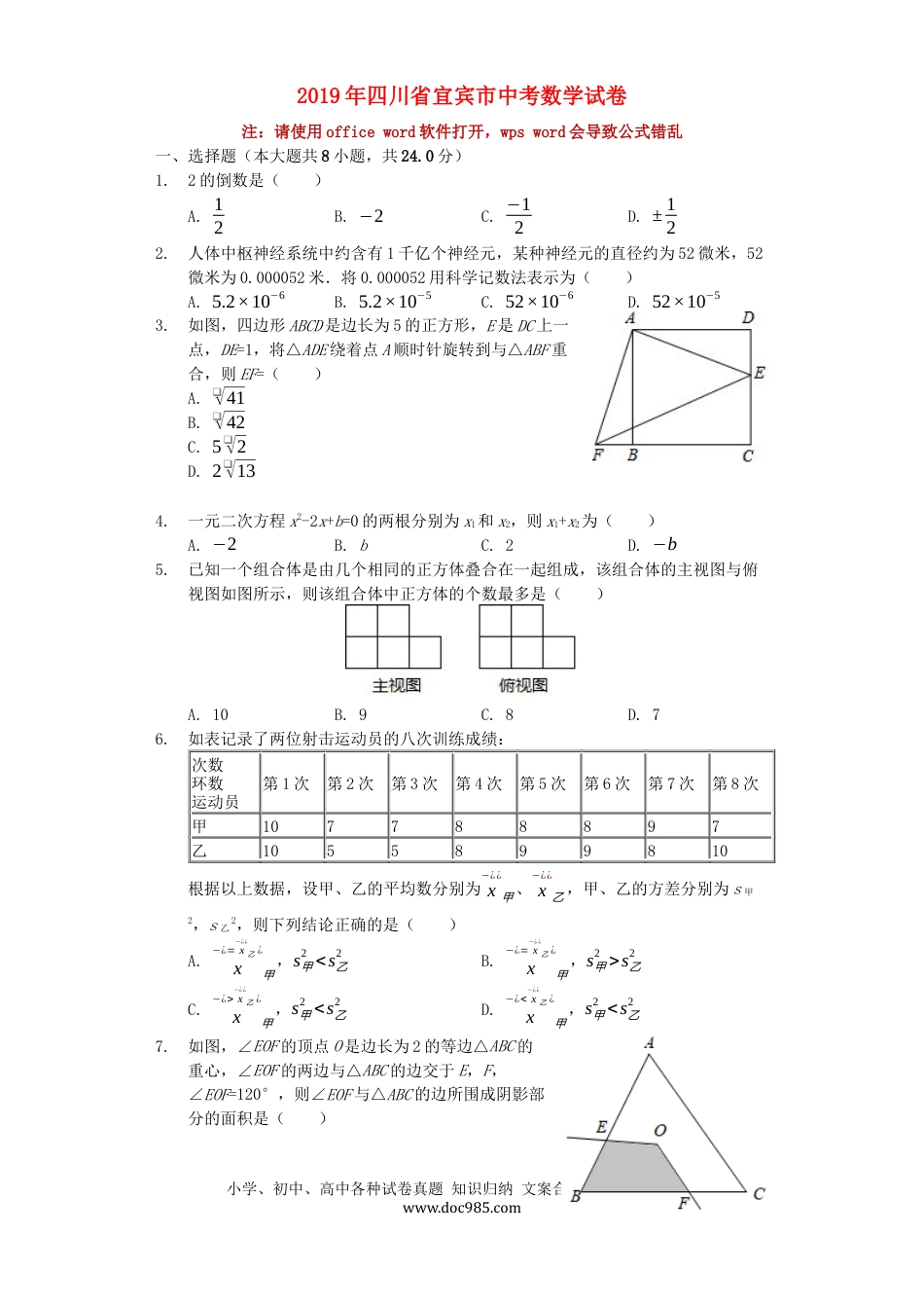 【中考历年真题】四川省宜宾市2019年中考数学真题试题（含解析）.docx