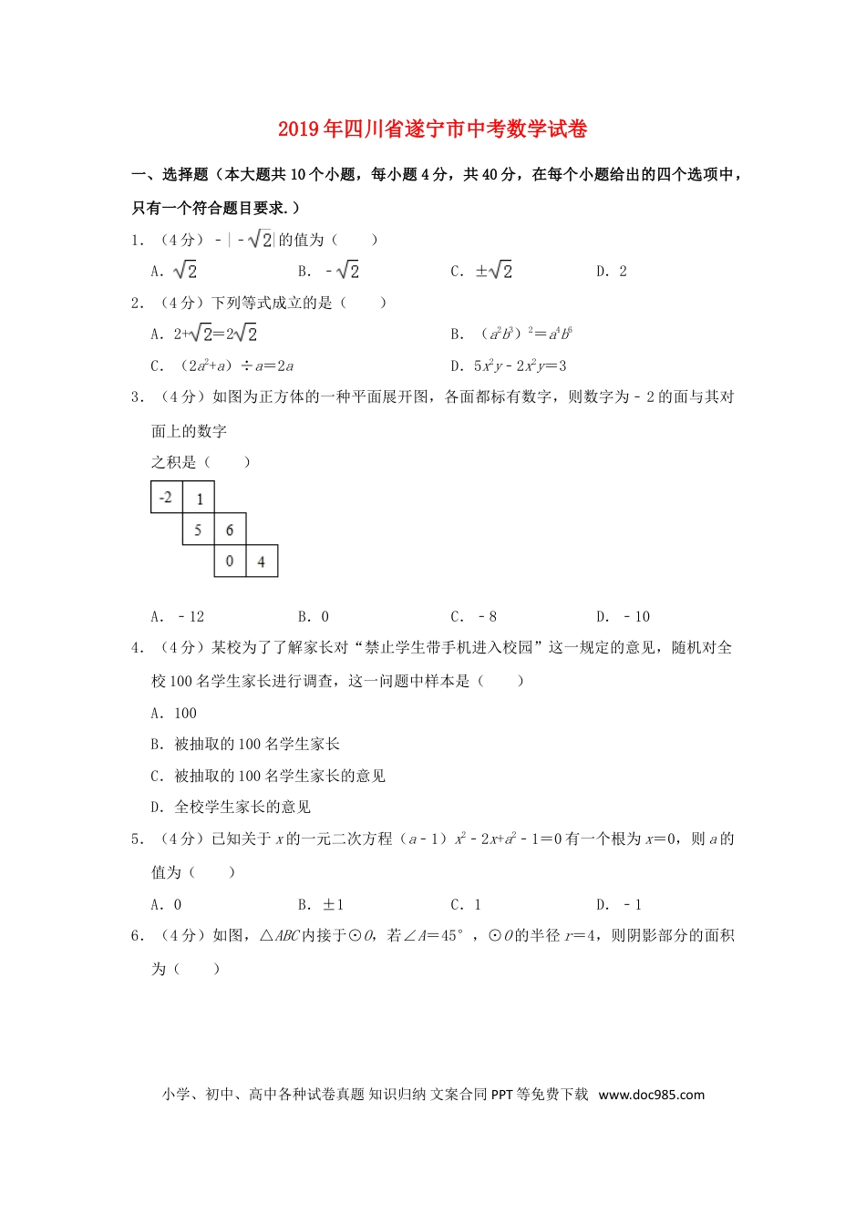 【中考历年真题】四川省遂宁市2019年中考数学真题试题（含解析）.doc