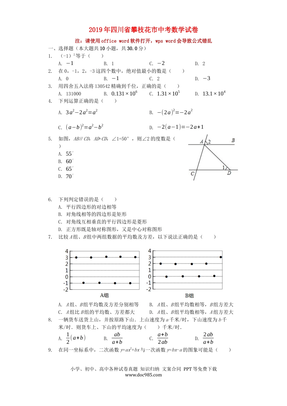 【中考历年真题】四川省攀枝花市2019年中考数学真题试题（含解析）.docx