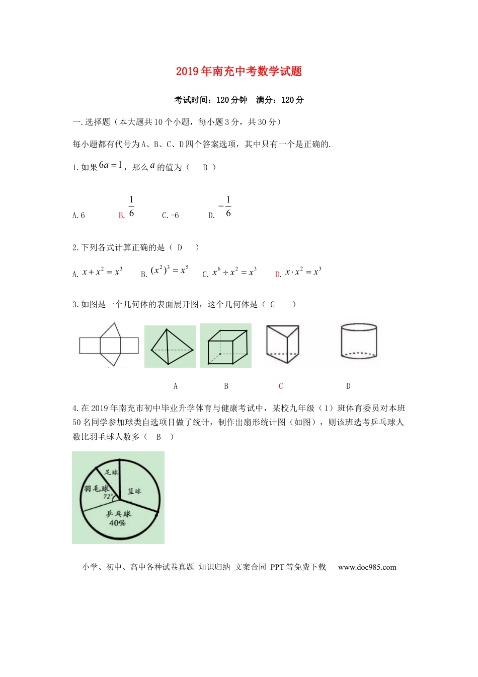 【中考历年真题】四川省南充市2019年中考数学真题试题.docx