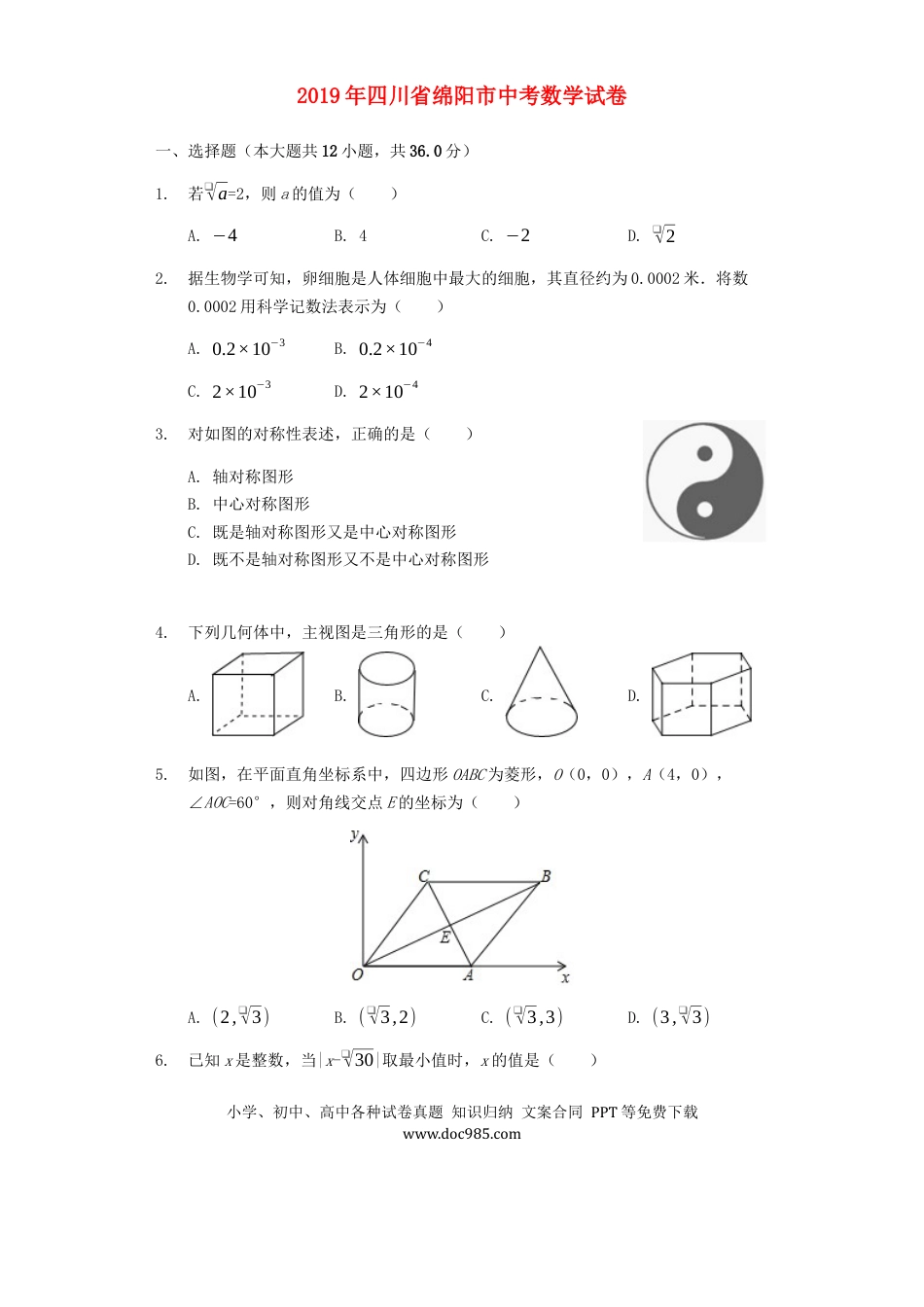 【中考历年真题】四川省绵阳市2019年中考数学真题试题（含解析）.docx